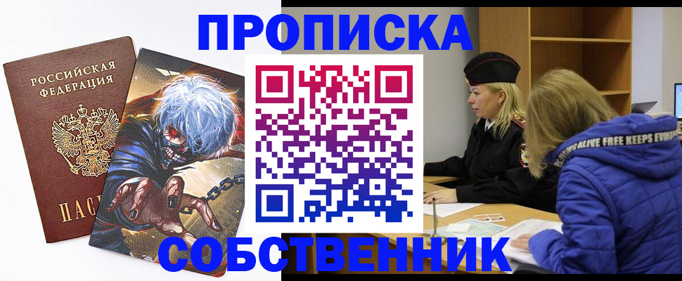 купить прописку в Новосибирске
