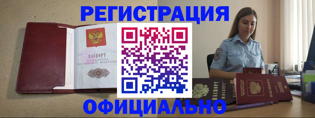 купить прописку в Новосибирске