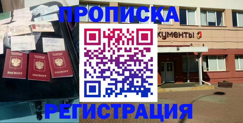 временная регистрация купить в Новосибирске
